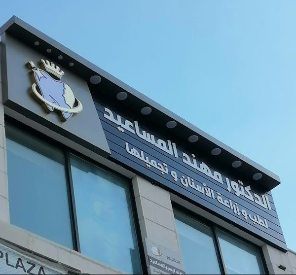 عيادة الدكتور مهند المساعيد لطب الأسنان و زراعتها و تجميلها